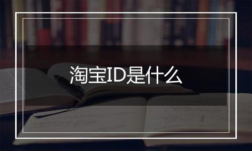 淘宝ID是什么