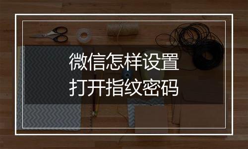 微信怎样设置打开指纹密码