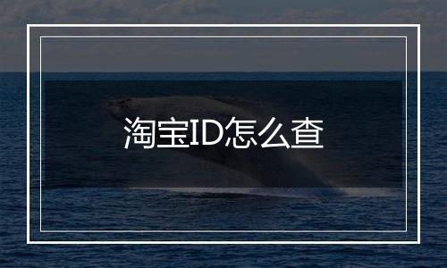 淘宝ID怎么查