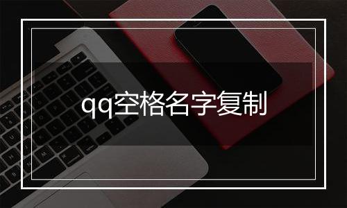 qq空格名字复制
