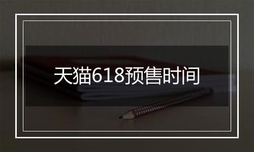 天猫618预售时间