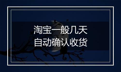 淘宝一般几天自动确认收货