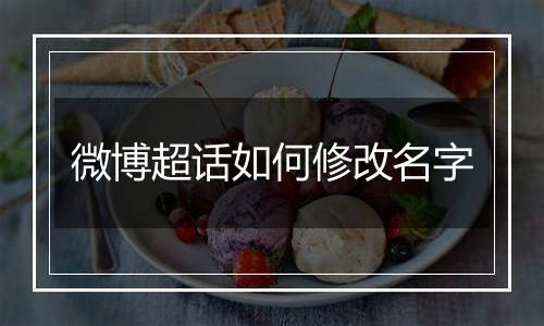 微博超话如何修改名字