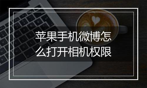 苹果手机微博怎么打开相机权限