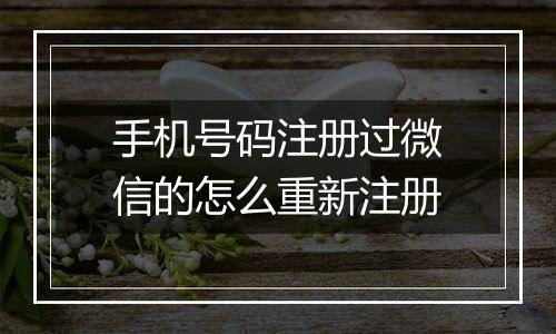 手机号码注册过微信的怎么重新注册