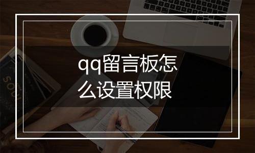 qq留言板怎么设置权限