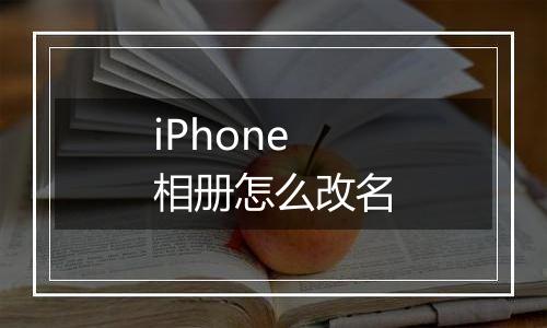 iPhone相册怎么改名