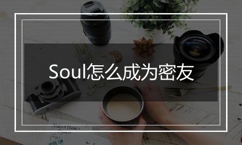 Soul怎么成为密友