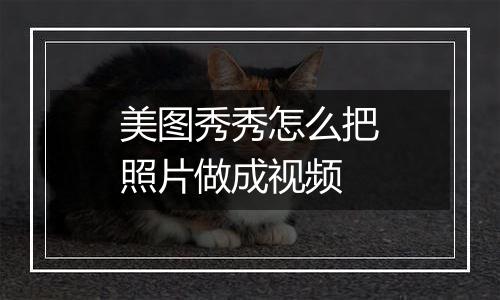 美图秀秀怎么把照片做成视频