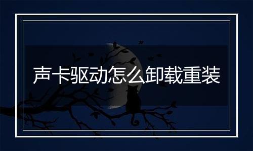 声卡驱动怎么卸载重装