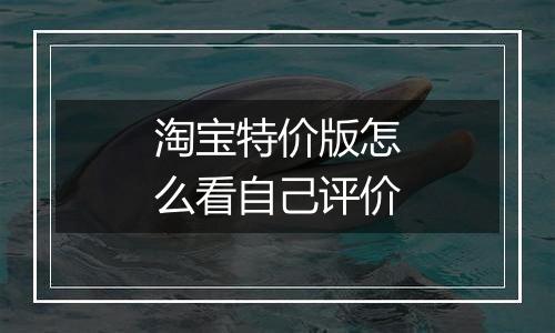 淘宝特价版怎么看自己评价