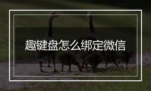 趣键盘怎么绑定微信