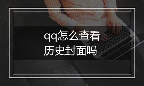 qq怎么查看历史封面吗