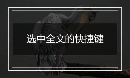 选中全文的快捷键