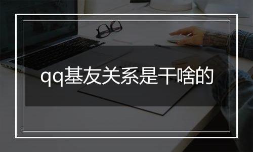 qq基友关系是干啥的