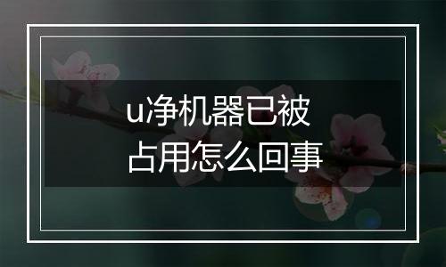 u净机器已被占用怎么回事