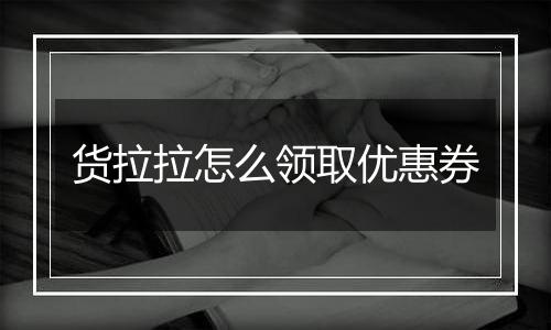 货拉拉怎么领取优惠券