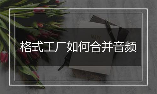 格式工厂如何合并音频