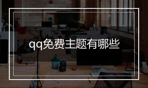 qq免费主题有哪些