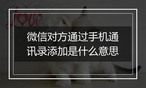 微信对方通过手机通讯录添加是什么意思
