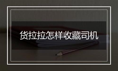 货拉拉怎样收藏司机