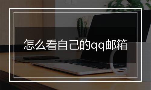 怎么看自己的qq邮箱