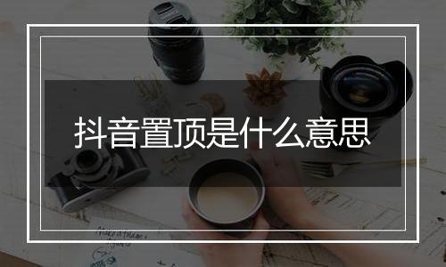 抖音置顶是什么意思