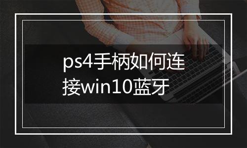 ps4手柄如何连接win10蓝牙