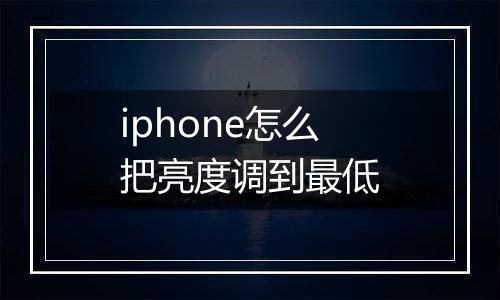 iphone怎么把亮度调到最低