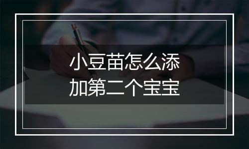 小豆苗怎么添加第二个宝宝