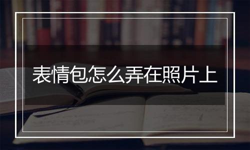 表情包怎么弄在照片上