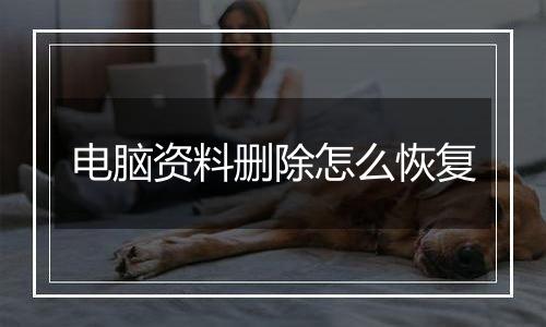 电脑资料删除怎么恢复