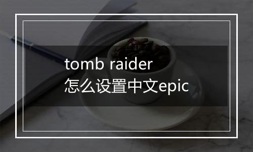 tomb raider怎么设置中文epic