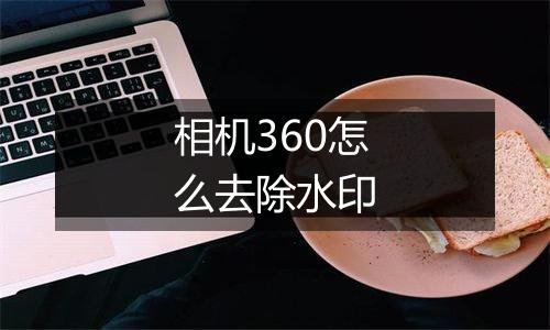 相机360怎么去除水印