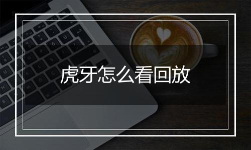 虎牙怎么看回放