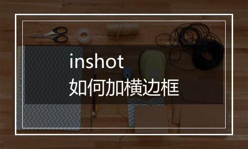 inshot如何加横边框