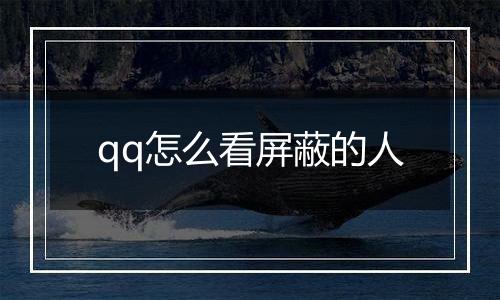 qq怎么看屏蔽的人