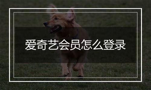 爱奇艺会员怎么登录