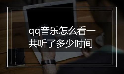 qq音乐怎么看一共听了多少时间