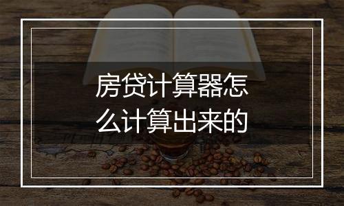 房贷计算器怎么计算出来的