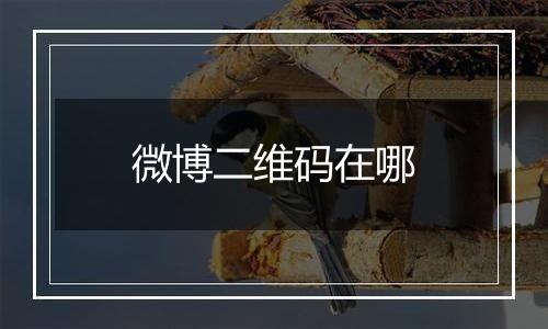 微博二维码在哪