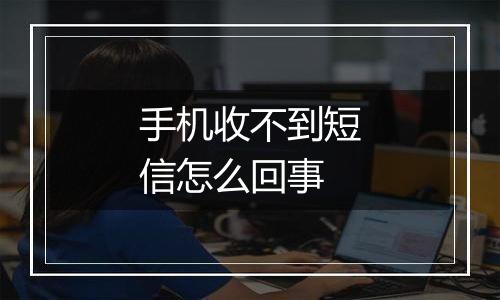 手机收不到短信怎么回事