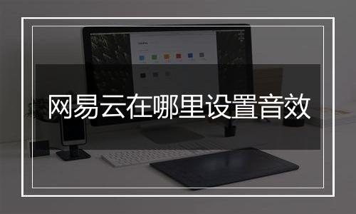 网易云在哪里设置音效