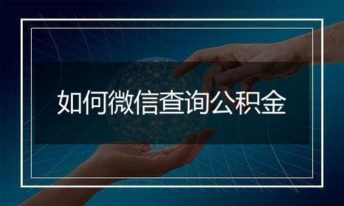 如何微信查询公积金