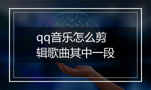 qq音乐怎么剪辑歌曲其中一段