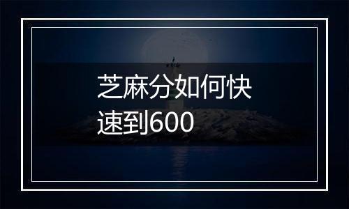 芝麻分如何快速到600