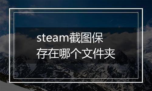 steam截图保存在哪个文件夹