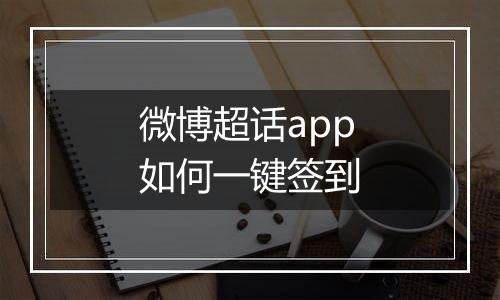 微博超话app如何一键签到