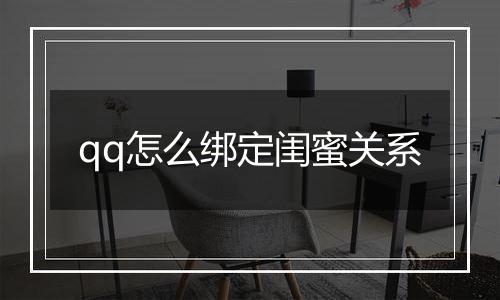 qq怎么绑定闺蜜关系