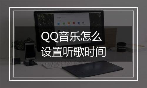 QQ音乐怎么设置听歌时间